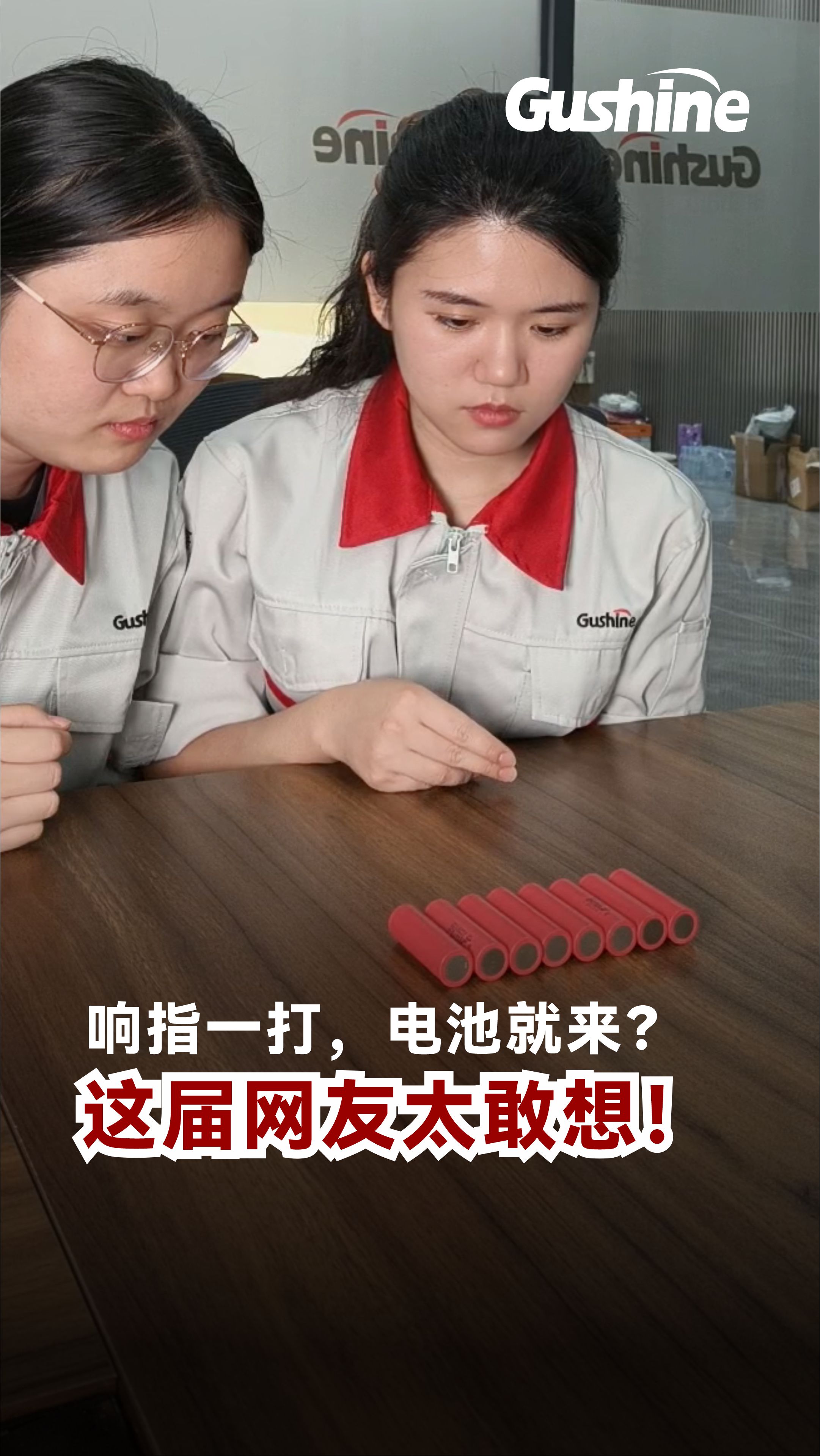 响指一打，电池就来20250612.jpg