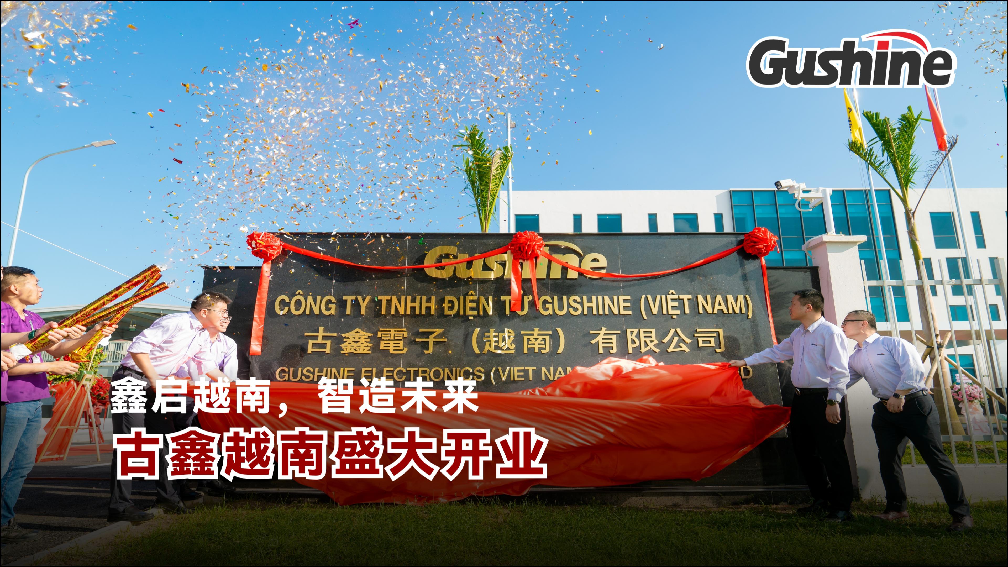 古鑫越南盛大开业-20251021-封面.jpg