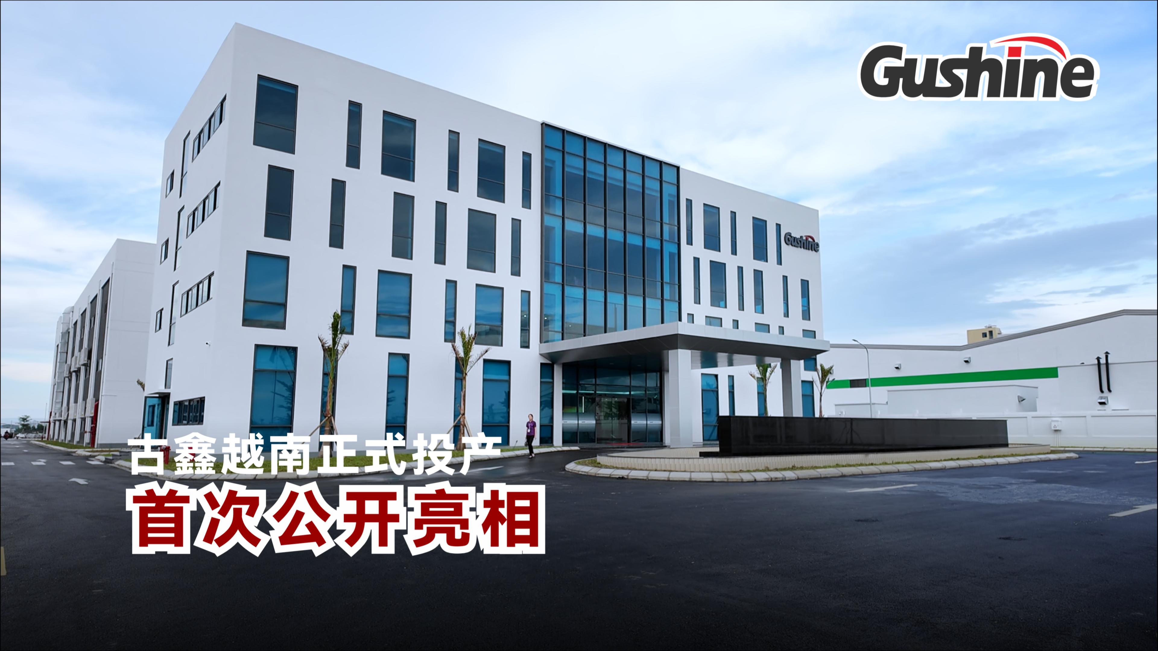 中文-古鑫越南锂电池工厂正式投产-20250925-封面.jpg